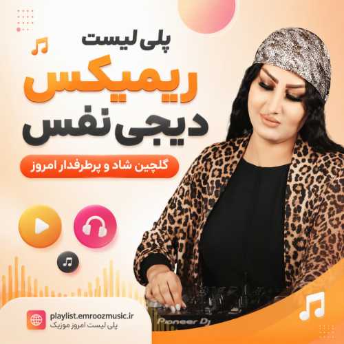 پلی لیست ریمیکس دیجی نفس