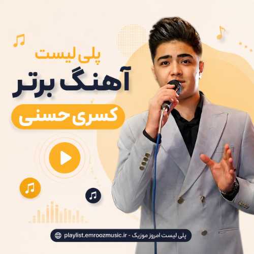 پلی لیست آهنگ کسری حسنی