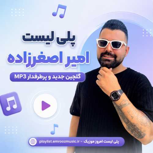 پلی لیست آهنگ امیر اصغرزاده