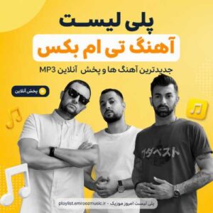 پلی لیست آهنگ تی ام بکس