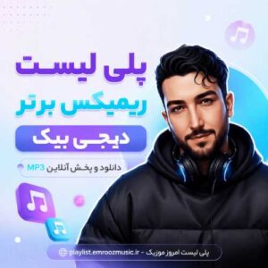 پلی لیست ریمیکس برتر دیجی بیک