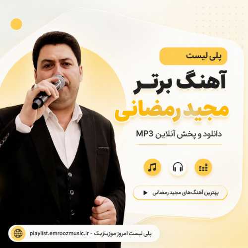 پلی لیست آهنگ مجید رمضانی
