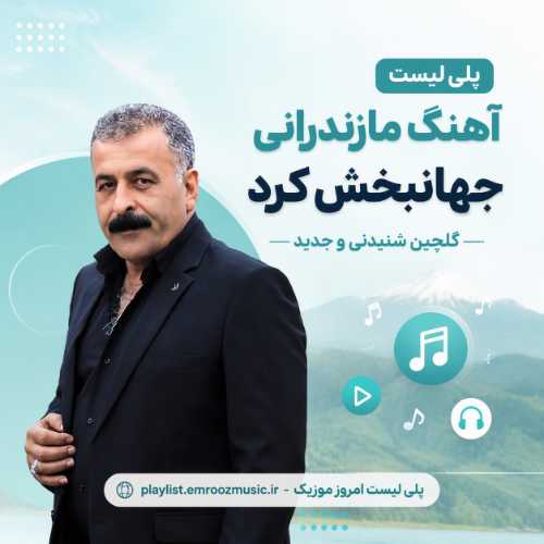پلی لیست آهنگ جهانبخش کرد