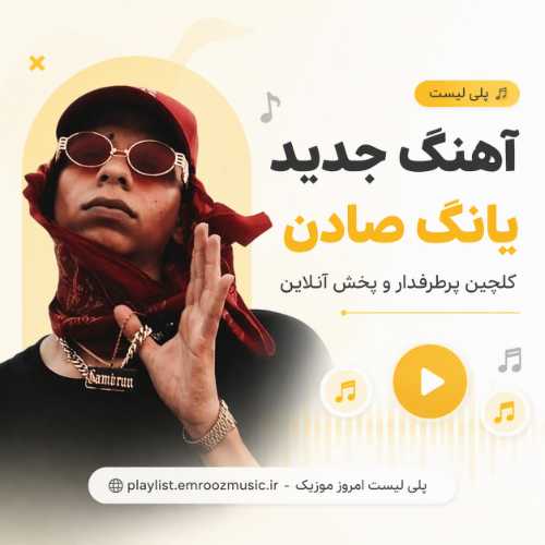 پلی لیست آهنگ یانگ صادن