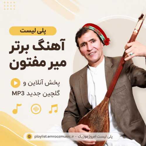 پلی لیست آهنگ میر مفتون