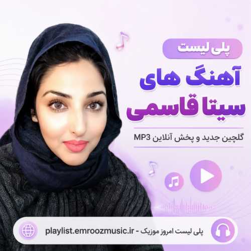 پلی لیست آهنگ سیتا قاسمی