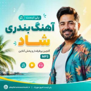 پلی لیست آهنگ بندری شاد