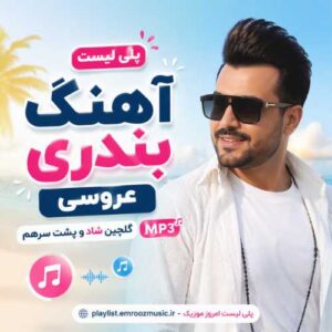 پلی لیست آهنگ بندری عروسی