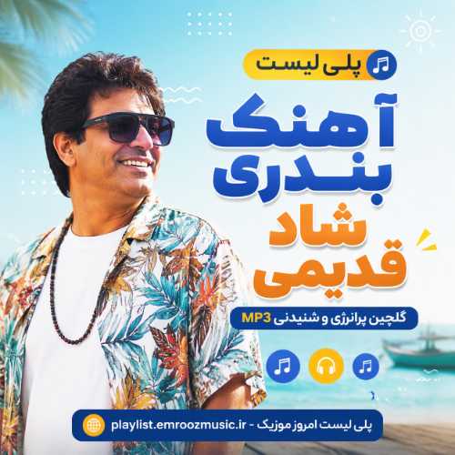 پلی لیست آهنگ بندری شاد قدیمی