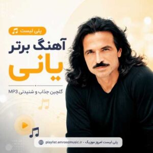 پلی لیست آهنگ یانی