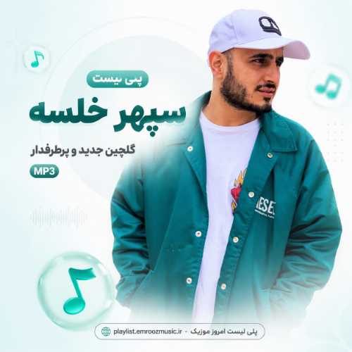 پلی لیست آهنگ سپهر خلسه