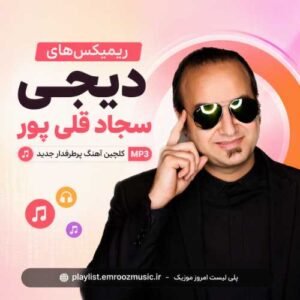 ریمیکس‌های دیجی سجاد قلی پور