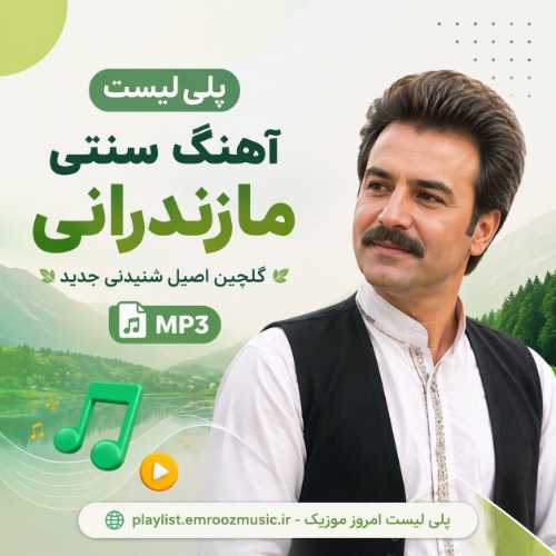 پلی لیست آهنگ سنتی مازندرانی