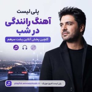 پلی لیست آهنگ رانندگی در شب