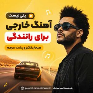 پلی لیست آهنگ خارجی رانندگی