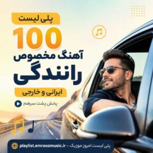 پلی لیست آهنگ مخصوص رانندگی