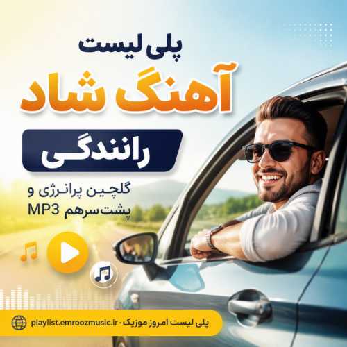 پلی لیست آهنگ شاد رانندگی