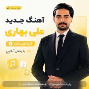 پلی لیست آهنگ جدید علی بهاری