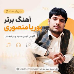 پلی لیست آهنگ پوریا منصوری