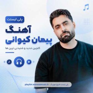 پلی لیست آهنگ پیمان کیوانی