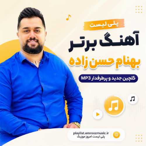 پلی لیست آهنگ بهنام حسن زاده