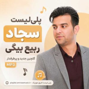 پلی‌لیست آهنگ سجاد ربیع بیگی