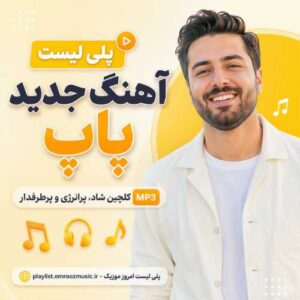 پلی لیست آهنگ جدید پاپ