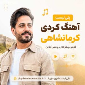 پلی لیست آهنگ کردی کرمانشاهی