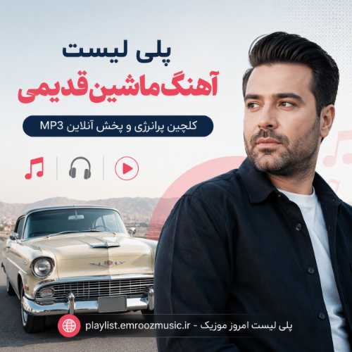 پلی لیست آهنگ ماشین قدیمی