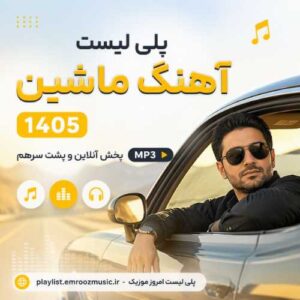 پلی لیست آهنگ ماشین