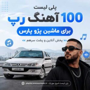 آهنگ رپ برای ماشین پژو پارس