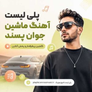 پلی لیست آهنگ ماشین جوان پسند