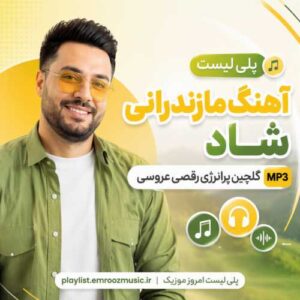 پلی لیست آهنگ مازندرانی شاد