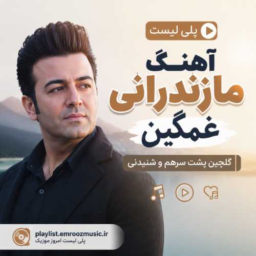 پلی لیست آهنگ مازندرانی غمگین
