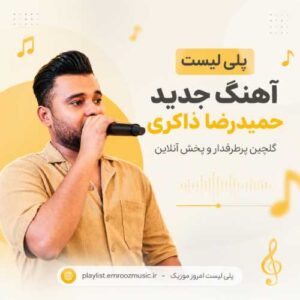 پلی لیست آهنگ حمیدرضا ذاکری