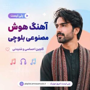 آهنگ هوش مصنوعی بلوچی