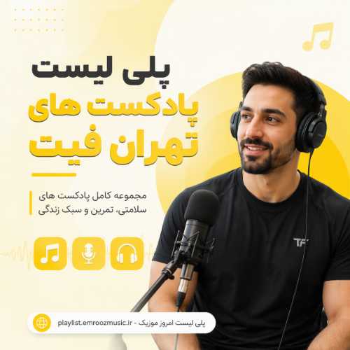 پلی لیست پادکست های تهران فیت