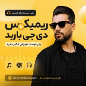 ریمیکس های دی جی باربد
