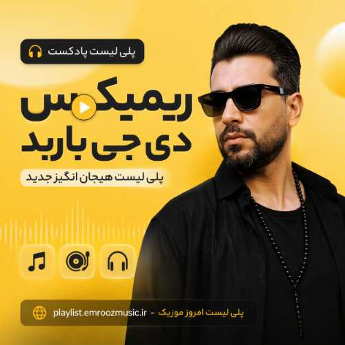 ریمیکس های دی جی باربد