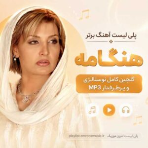 پلی لیست آهنگ برتر هنگامه