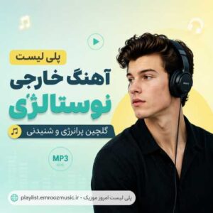 پلی لیست آهنگ خارجی نوستالژی