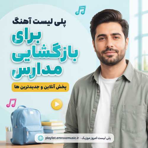 آهنگ برای بازگشایی مدارس