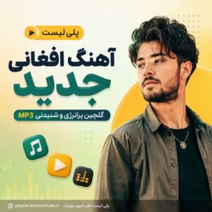 پلی لیست آهنگ افغانی جدید