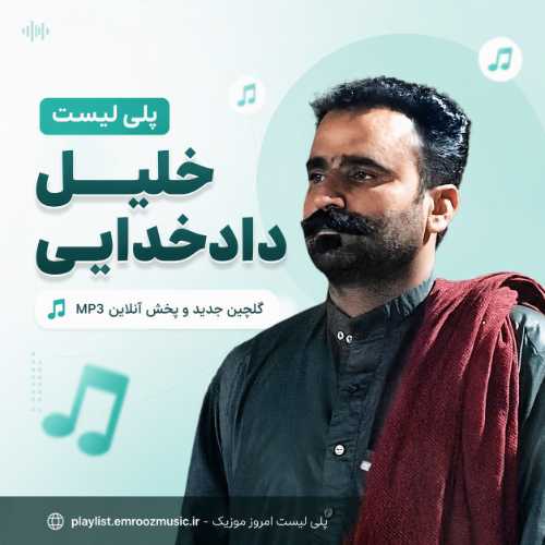 پلی لیست آهنگ خلیل دادخدایی