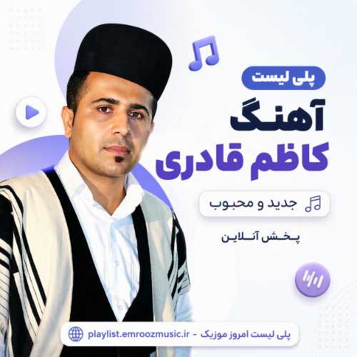 پلی لیست آهنگ کاظم قادری