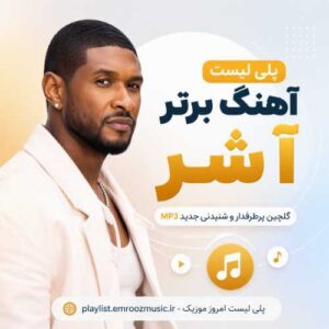 پلی لیست آهنگ برتر آشر Usher