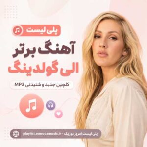 پلی لیست آهنگ الی گولدینگ