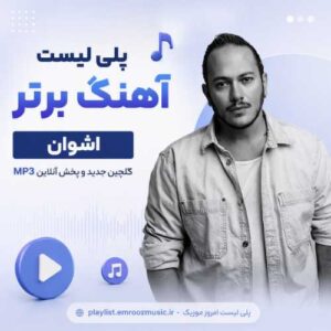 پلی لیست آهنگ اشوان