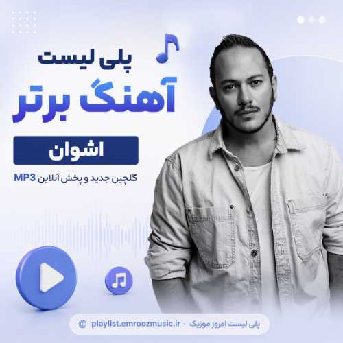 پلی لیست آهنگ اشوان