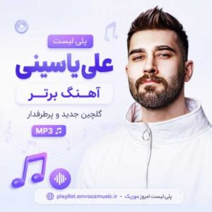 پلی لیست آهنگ علی یاسینی